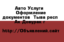 Авто Услуги - Оформление документов. Тыва респ.,Ак-Довурак г.